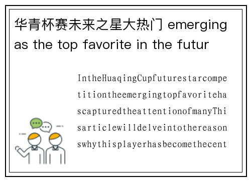 华青杯赛未来之星大热门 emerging as the top favorite in the future star competition of the Huaqing Cup