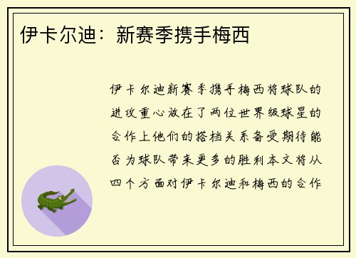 伊卡尔迪：新赛季携手梅西
