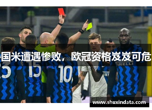 国米遭遇惨败，欧冠资格岌岌可危